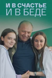  И в счастье, и в беде  2021