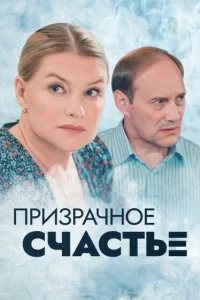  Призрачное счастье  2021