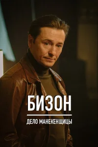  Бизон: Дело манекенщицы  2023