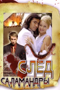  След саламандры  2009