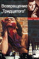  Возвращение тридцатого  2005