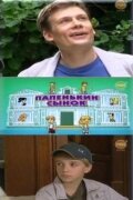  Папенькин сынок  2006