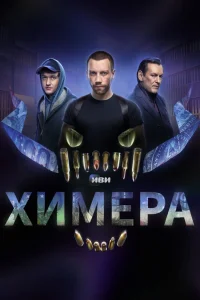  Химера  2022