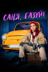  Саня, газуй!  2021