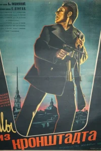  Мы из Кронштадта  1936