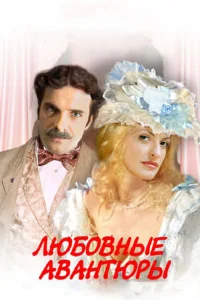  Любовные авантюры  2004