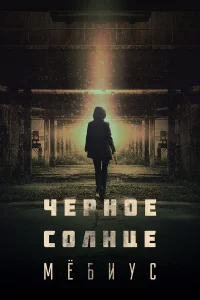 Чёрное солнце: Проект «Мёбиус»  2021