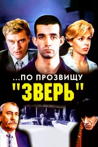  ...По прозвищу «Зверь»  1990