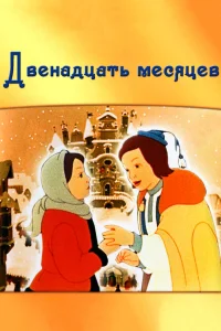  Двенадцать месяцев  1956