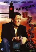  Человек с пистолетом  1995