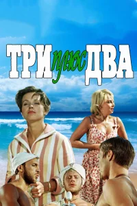  Три плюс два  1963