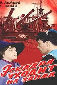  Эскадра уходит на запад  1965