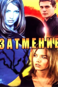  Затмение  2007