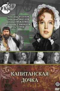  Капитанская дочка  1976