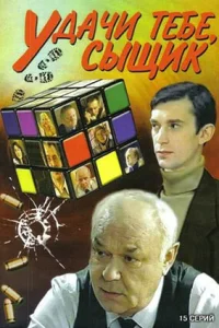  Удачи тебе, сыщик!  2003