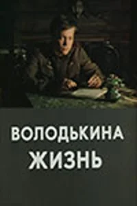  Володькина жизнь  1984