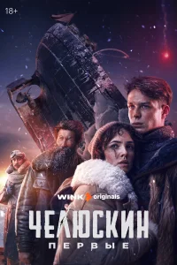  Челюскин. Первые  2024