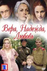  Вера. Надежда. Любовь  2010