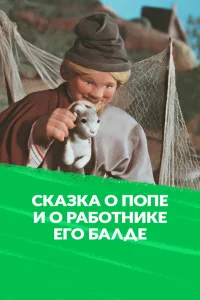  Сказка о Попе и работнике его Балде  1956