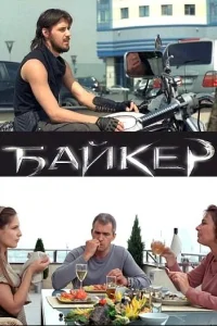  Байкер  2010