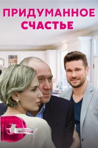  Придуманное счастье  2021