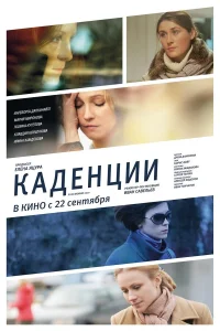  Каденции  2010