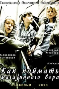  Как поймать магазинного вора  2009