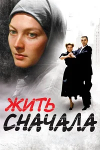  Жить сначала  2009