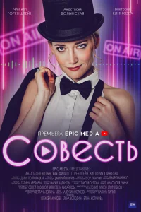  Совесть  2021