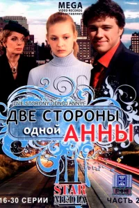  Две стороны одной Анны  2009