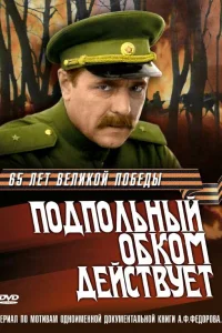  Подпольный обком действует  1978