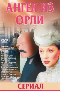  Дьявол из Орли. Ангел из Орли  2006