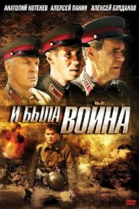  И была война  2009