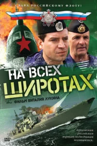  На всех широтах  2009