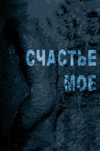  Счастье мое  2010