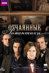  Отчаянные романтики  2009