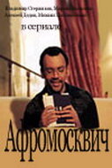  Афромосквич  2004