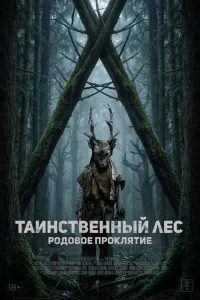  Таинственный лес. Родовое проклятие  2025