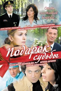  Подарок судьбы  2010