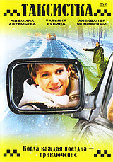  Таксистка. Новый год по Гринвичу  2004
