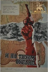  И на Тихом океане...  1973