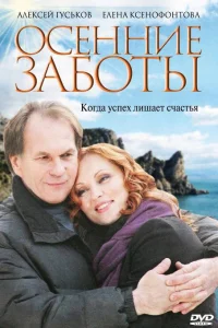  Осенние заботы  2009