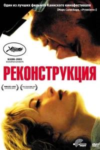  Реконструкция  2003