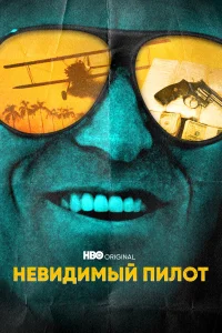  Невидимый пилот  2022