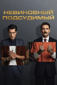  Невиновный подсудимый  2021