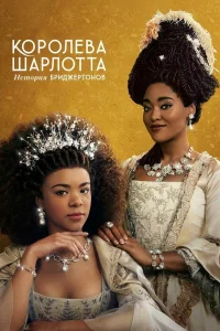  Королева Шарлотта: История Бриджертонов  2023