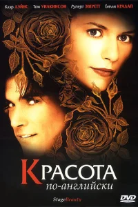  Красота по-английски  2004