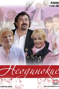  Неодинокие  2009
