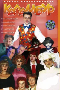  Каламбур  1996
