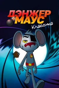 Дэнжер Маус. Классика  1981